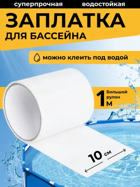 BestTape Сверхсильная заплатка для бассейна ремкомплект водостойкий