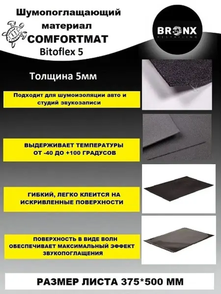 Bronx restailing Шумоизоляция для автомобиля Bitoflex 5мм