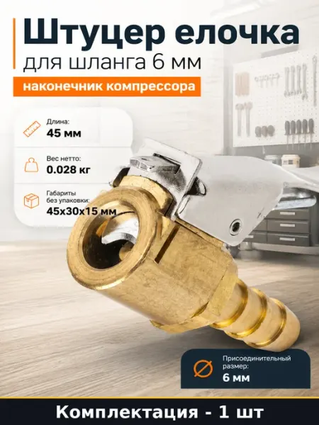Штуцер елочка для шланга 6 мм наконечник компрессора