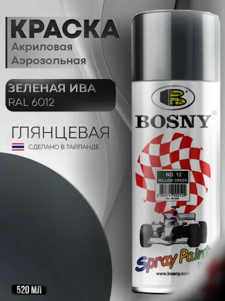 BOSNY Аэрозольная краска автомобильная в баллончике RAL 6012