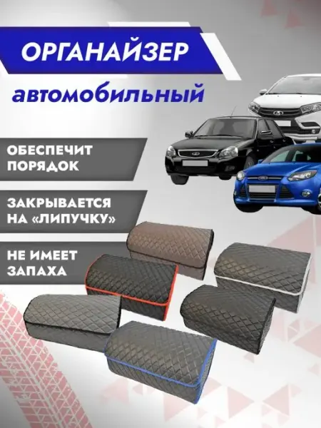 Besttunings Сумка-органайзер в багажник авто L Черн.кожа, красн. к