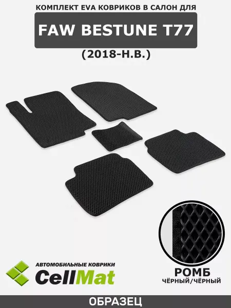 CellMat ЭВА коврики в салон FAW Bestune T77, Фав Бестун Т77