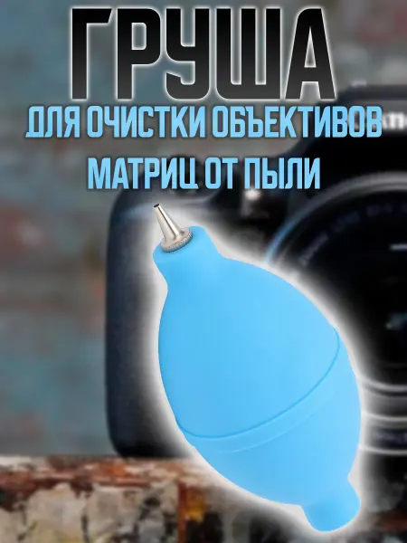 G-Shop Груша для очистки объективов,матриц от пыли