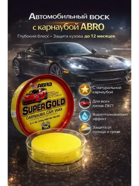AG777 Автомобильный воск для кузова ABRO Carnauba Super Gold
