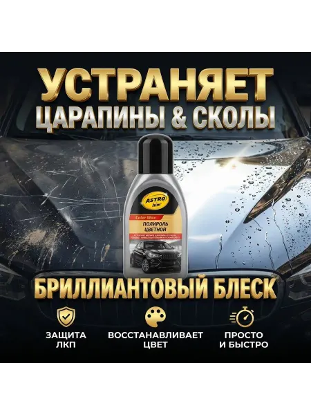 AKMCASH Цветная полироль ASTROhim Color Wax 250 мл для кузова