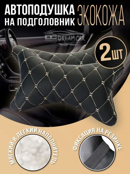 DreamCar Technology Автомобильные подушки на подголовник 2шт