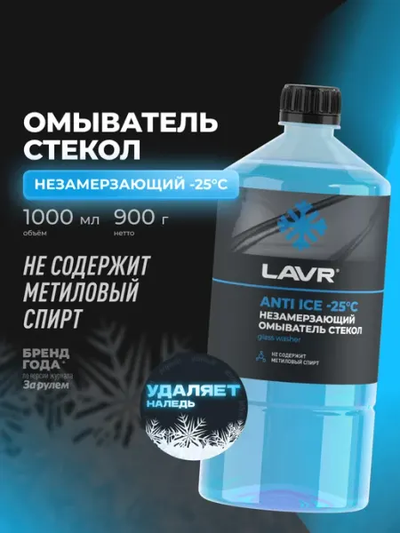 LAVR Жидкость стеклоомывателя незамерзающая для авто