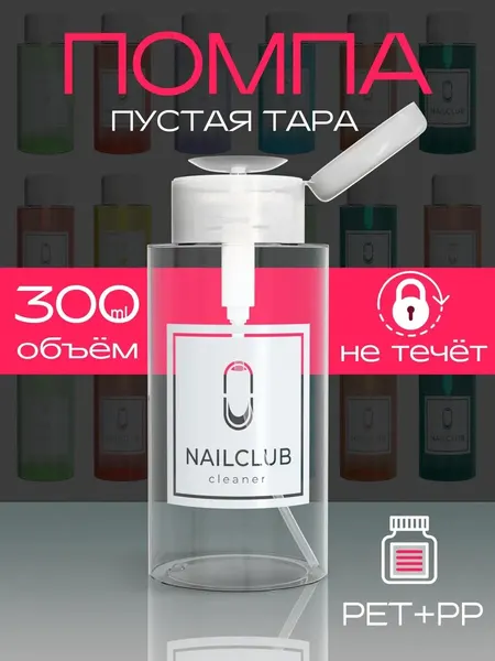 Флакон косметический с помпой NAILCLUB 300 мл.