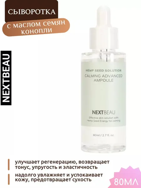 Ультрауспокаивающая ампульная сыворотка с маслом семян конопли 80мл NEXTBEAU