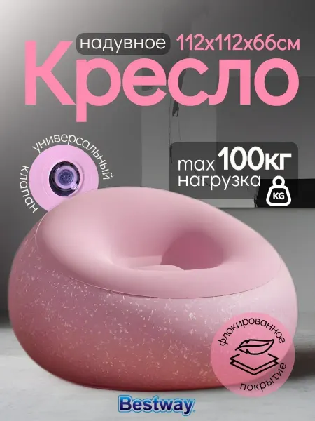 Bestway Кресло надувное для дома и отдыха