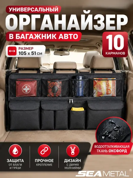 SEAMETAL Органайзер для багажника автомобиля из ткани Оксфорд