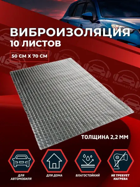 Shumka72 Виброизоляция для автомобиля М2 Автомобильная звукоизоляция
