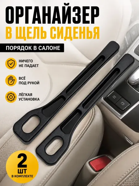МИСВБ автомобильный органайзер заглушка между сидениями авто