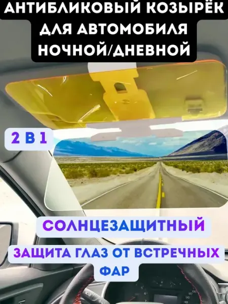 БАДАС Антибликовый солнцезащитный козырек от ослепление для авто