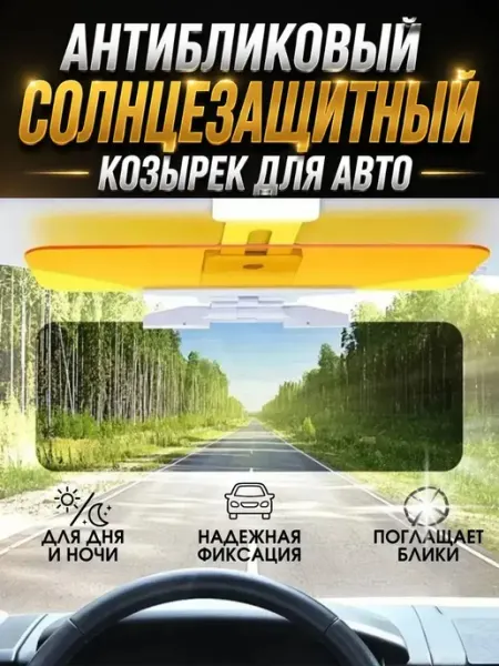 Козырьки для авто Антибликовый солнцезащитный козырек