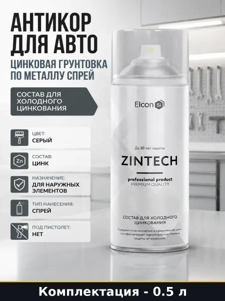 Антикор для авто цинковая грунтовка по металлу спрей