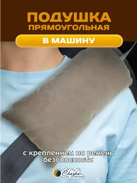 Сказка на ночь Подушка автомобильная в машину на ремень БЕЖЕВАЯ