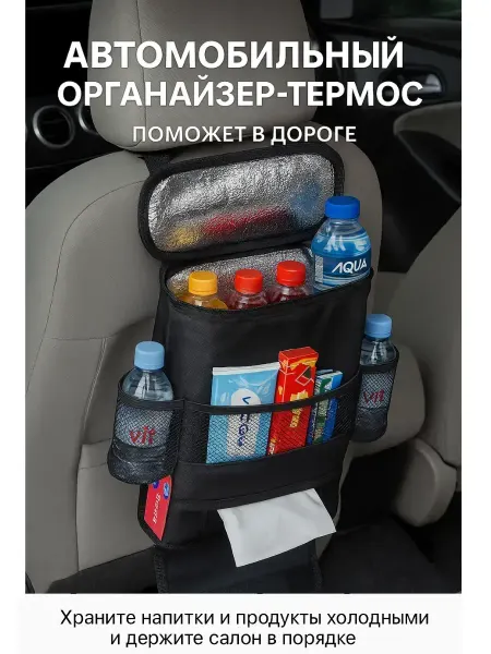 КосмоДи Органайзер автомобильный термосумка на спинку сиденья