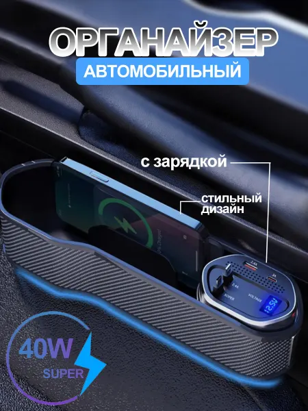 Органайзер в машину между сидений автомобильный