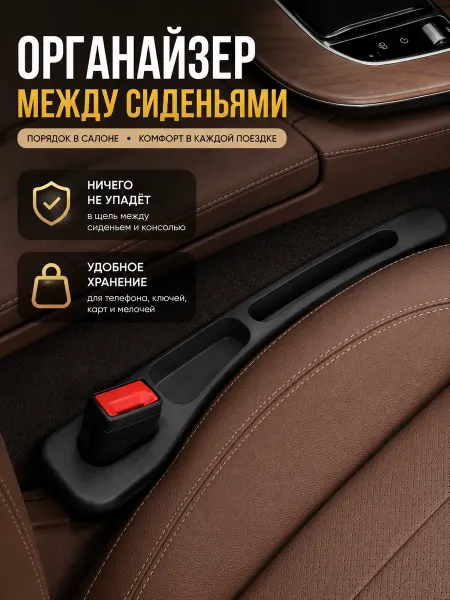 Берег Заглушка органайзер между сиденьями автомобиля