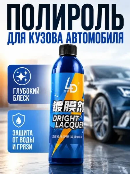 Берег Полироль кузова удалитель царапин автомобиля
