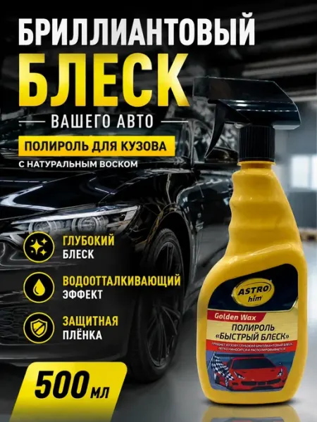 Гузи интенсив Полироль-спрей для кузова автомобиля «Быстрый блеск», 500 мл