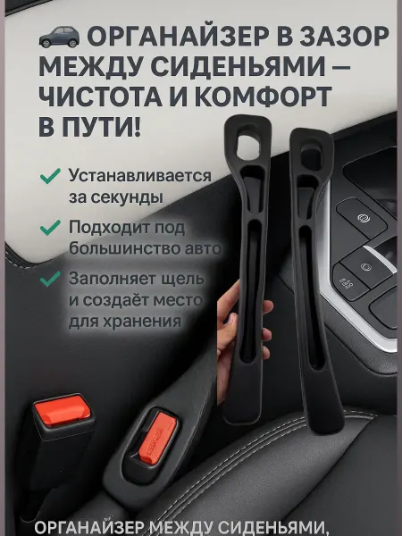 МИС28 заглушки органайзер для автомобиля между сиденьями