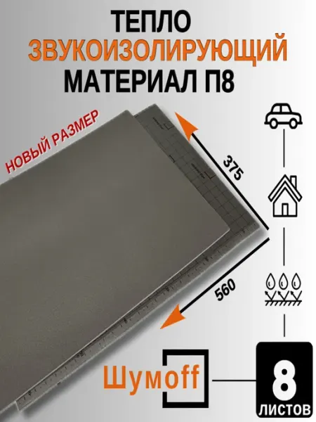 Шумофф Шумоff П8 Шумоизоляция для автомобиля