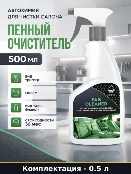Автохимия для чистки салона пенный очиститель 500 мл