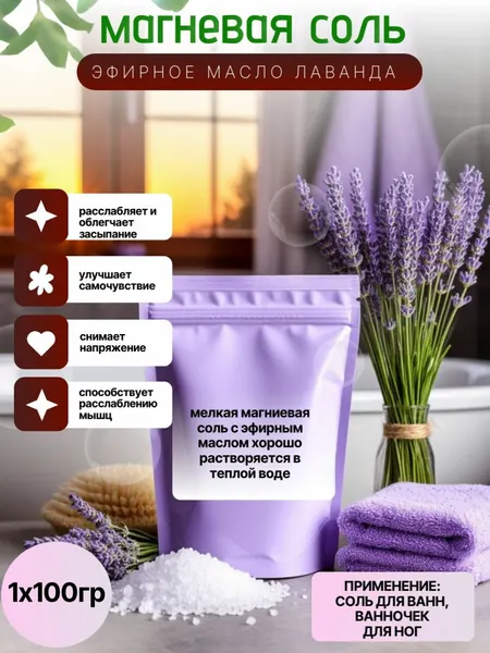 Магниевая соль для ванны с эфирным маслом "Лаванда"/100гр, дойпак