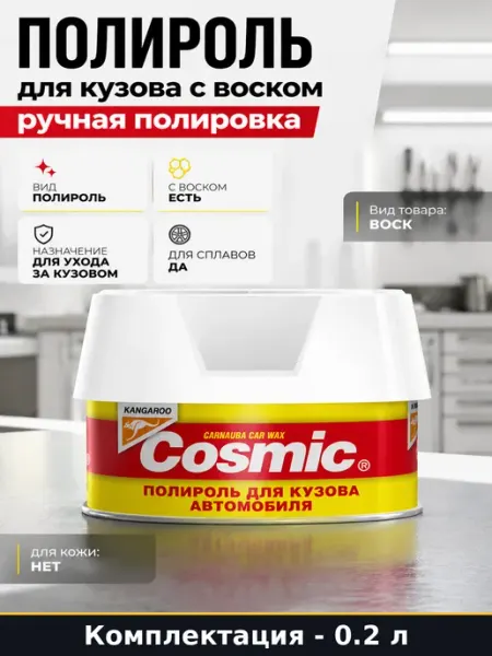 Полироль для кузова с воском ручная полировка 200 мл