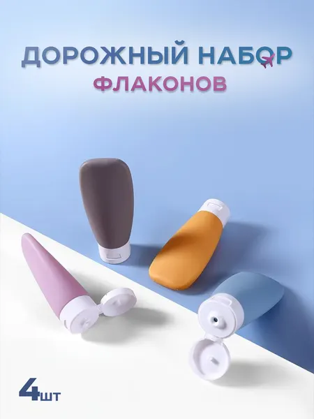 Дорожный набор флаконов, для косметических средств, пластик, 60мл