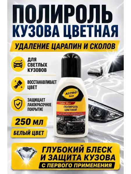 НМВ50 Полироль кузова цветная удаление царапин и сколов