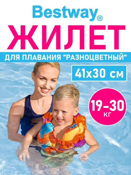 Bestway Жилет детский надувной для плавания купания в бассейне море