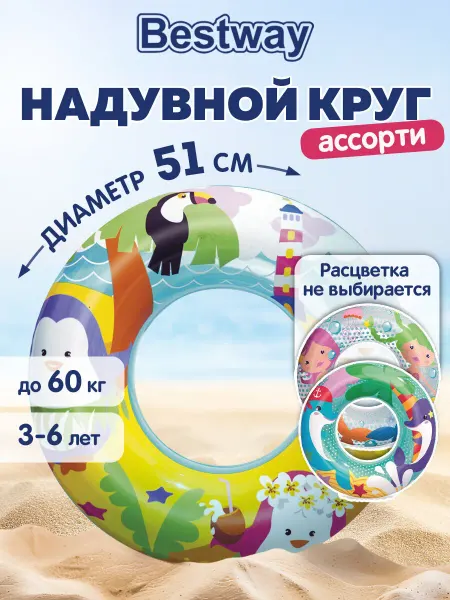 Bestway Круг надувной детский для плавания купания в бассейне и море