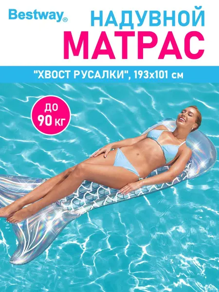 Bestway Надувной матрас для плавания и купания в бассейне