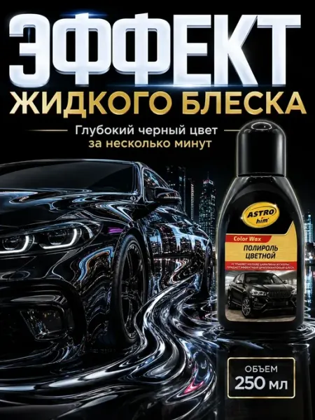 ДК Полироль цветной для кузова автомобиля 250 мл