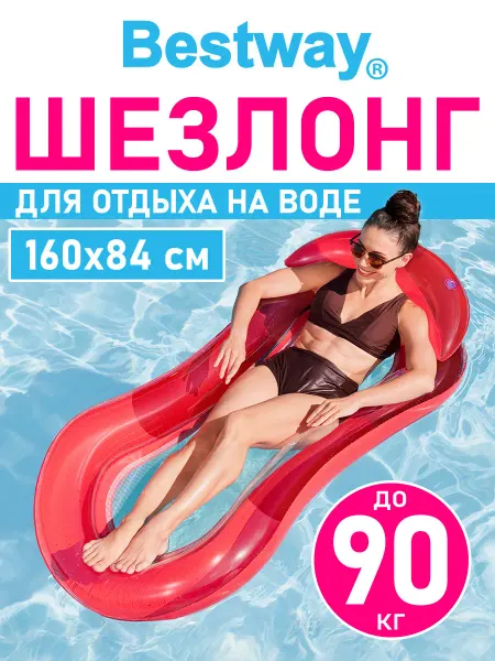 Bestway Надувной матрас шезлонг для плавания в бассейне море