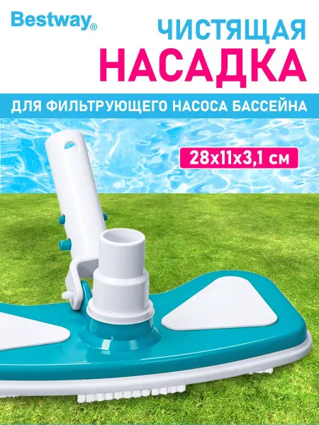 Bestway Щетка пылесос вакуумная для чистки ухода за бассейном
