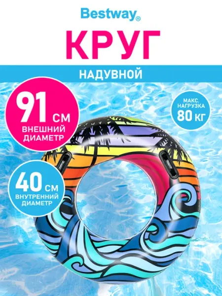 Bestway Круг надувной для плавания большой для детей и взрослых
