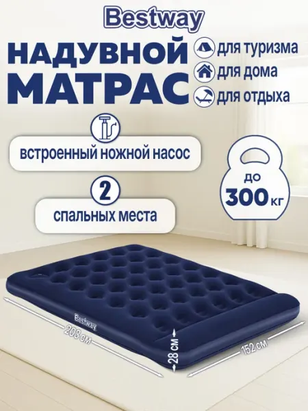 Bestway Матрас надувной для сна и плавания двуспальный, ножной насос