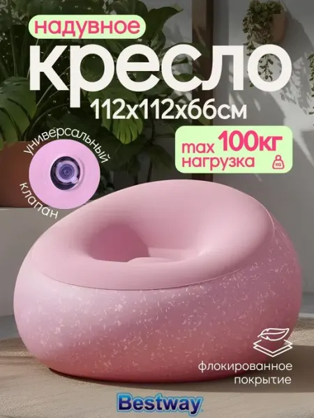Bestway Кресло мешок надувное для дома и отдыха