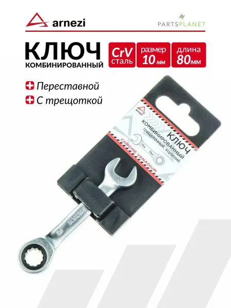 ARNEZI Ключ комбинированный 10 мм трещоточный, короткий