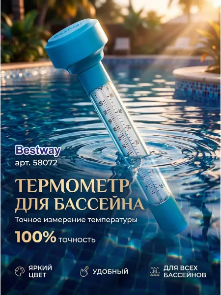 Bestway Термометр-поплавок плавающий для бассейна