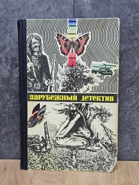 Сборник детективных романов зарубежных авторов 1980г