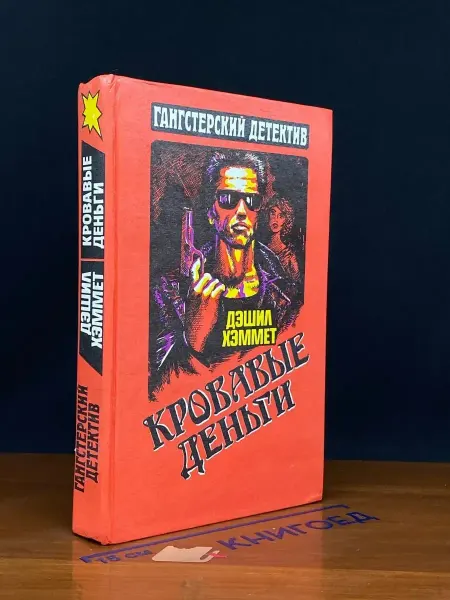 Издательство Мока-имидж Гангстерский детектив. Том 2. Кровавые деньги — Дэшил Хэммет