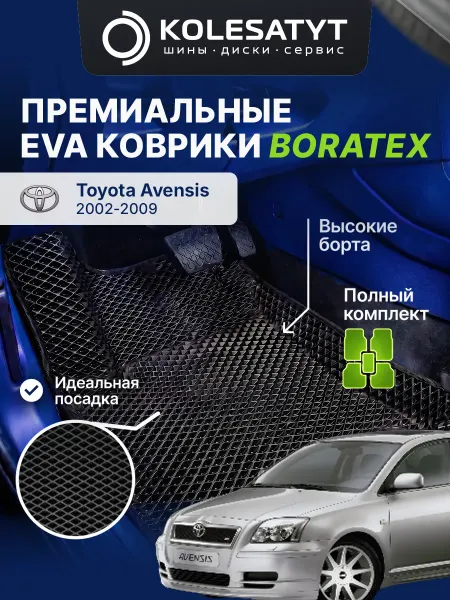 BORATEX ЭВА коврики для авто Toyota Avensis 2002-2009