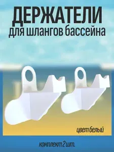 Держатель шланга для бассейна 2шт. Intex Bestway