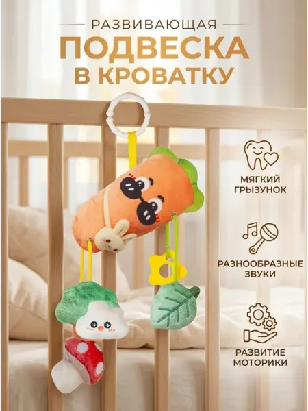 Подвеска в кроватку с мягким грызунком для малыша