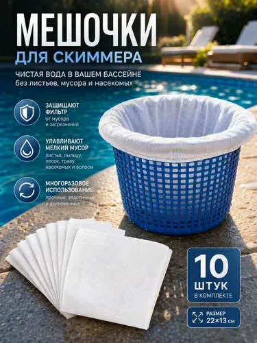 Мешочки для скиммера бассейна универсальные 10 шт для Intex Bestway и стационарных бассейнов